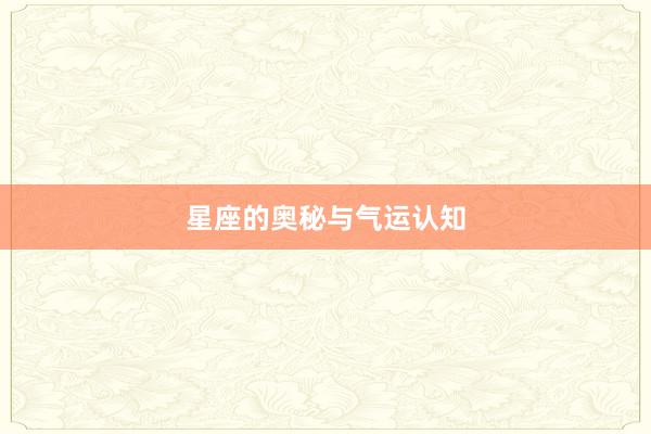 星座的奥秘与气运认知