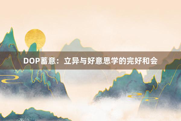 DOP蓄意：立异与好意思学的完好和会