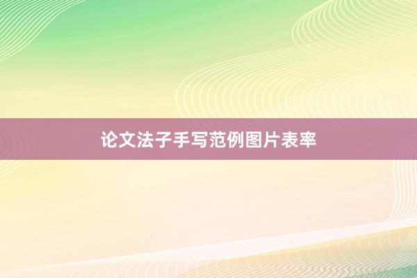 论文法子手写范例图片表率
