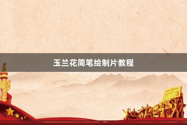 玉兰花简笔绘制片教程