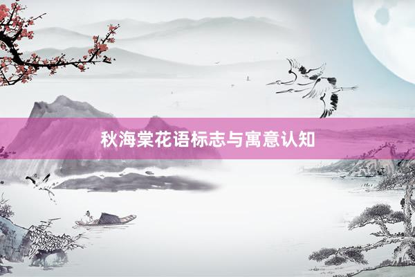 秋海棠花语标志与寓意认知