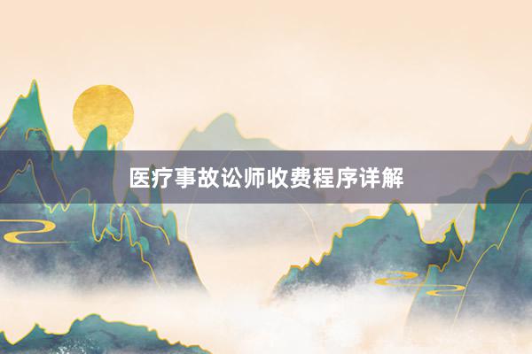 医疗事故讼师收费程序详解