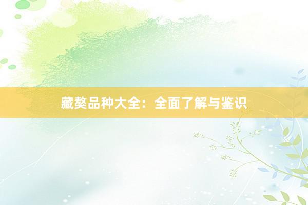 藏獒品种大全：全面了解与鉴识
