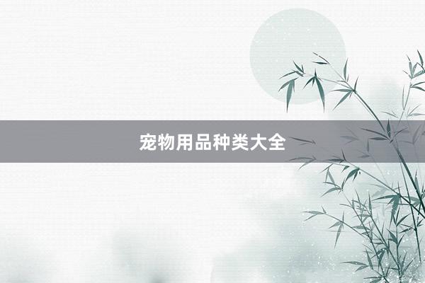 宠物用品种类大全